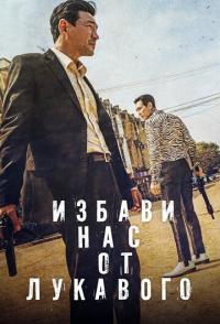 Избави нас от лукавого