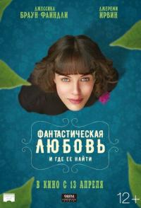 Фантастическая любовь и где ее найти