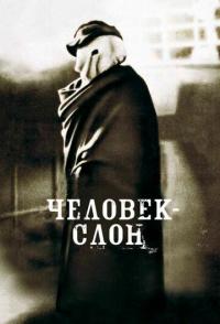 Человек-слон