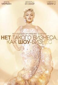 Нет такого бизнеса, как шоу-бизнес