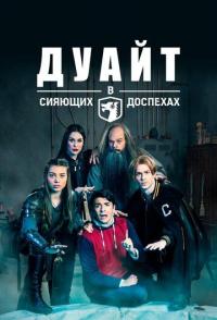 Дуайт в сияющих доспехах