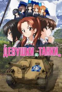 Девушки и танки