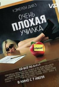 Очень плохая училка