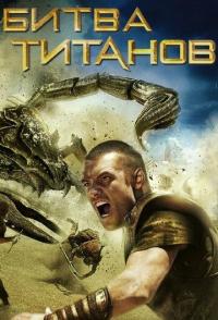 Битва Титанов
