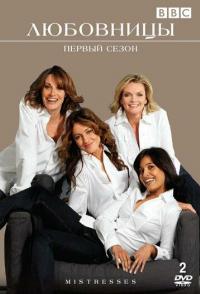 Любовницы