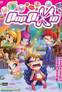 Волшебные Поппикси