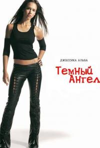 Темный ангел