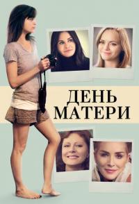 День матери