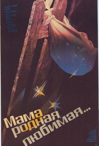 Мама, родная, любимая...