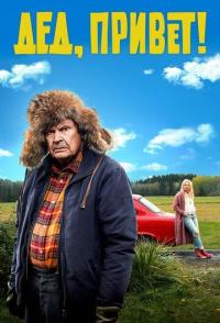 Дед, привет!