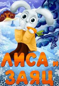 Лиса и Заяц