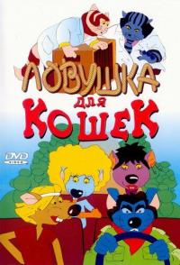 Ловушка для кошек