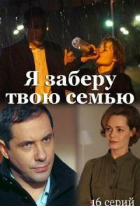 Я заберу твою семью
