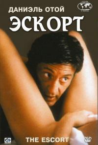 Эскорт