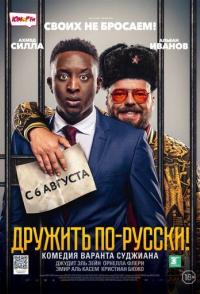 Дружить по-русски!