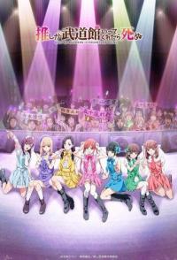 Пусть только выступит мой любимый айдол в Будокан, и я помру