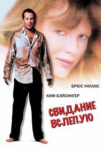 Свидание вслепую