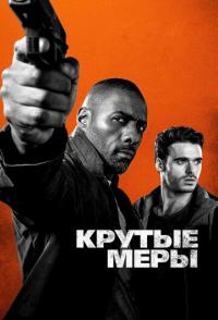 Крутые меры