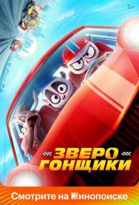 Зверогонщики