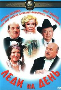 Леди на день