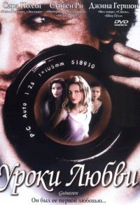 Уроки любви