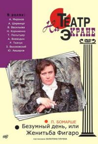 Безумный день, или Женитьба Фигаро