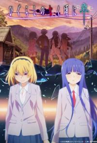 Когда плачут цикады: Карма