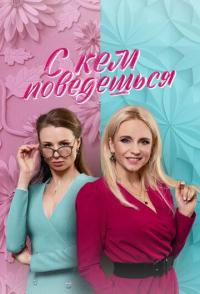 С кем поведёшься