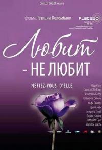 Любит — не любит