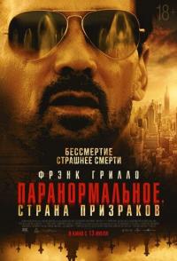 Паранормальное. Страна призраков