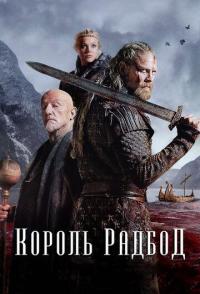 Король Радбод