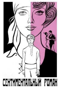 Сентиментальный роман