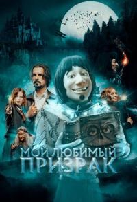 Мой любимый призрак