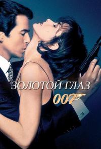 Золотой глаз