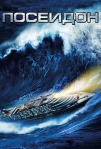 Посейдон