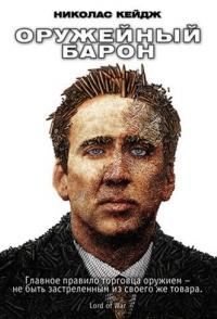 Оружейный барон