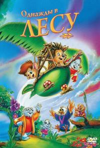 Однажды в лесу