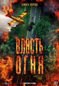 Власть огня