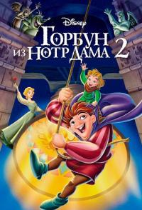 Горбун из Нотр Дама 2