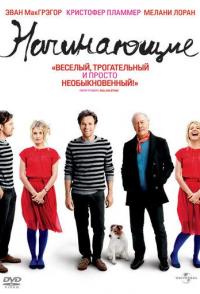 Начинающие