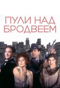 Пули над Бродвеем