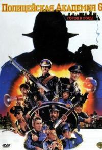 Полицейская академия 6: Город в осаде