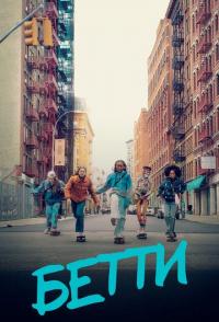 Бетти