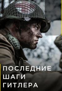 Последние шаги Гитлера