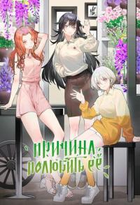 Причина полюбить её