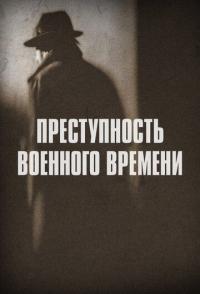 Преступность военного времени