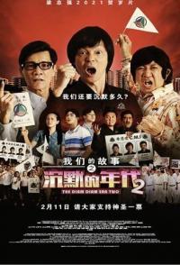 Много-много лет назад 2