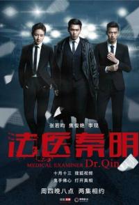 Судмедэксперт Цинь Мин