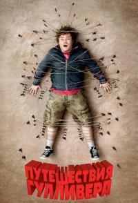 Путешествия Гулливера