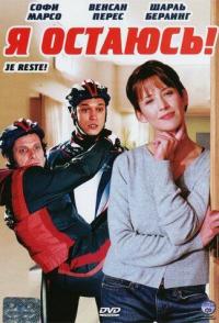 Я остаюсь!